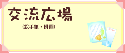 交流広場（絵手紙・俳画）