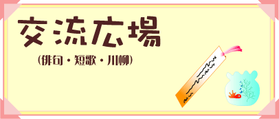 交流広場（俳句・短歌・川柳）