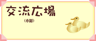 交流広場（木彫）