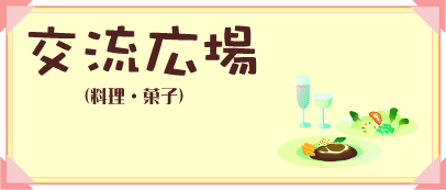 交流広場（料理・菓子）
