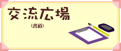 交流広場（書道）