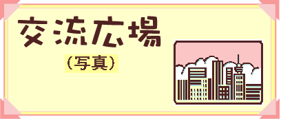 交流広場（写真）