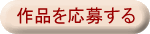 作品応募へ