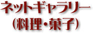 ネットギャラリー（料理・菓子）