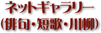 ネットギャラリー（俳句・短歌・川柳）