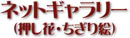 ネットギャラリー（押し花・ちぎり絵）