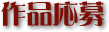 作品応募