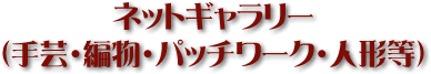 ネットギャラリー（手芸・編物・パッチワーク・人形等）
