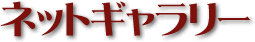 ネットギャラリー