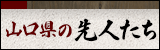 山口県の先人たち