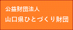 公益財団法人山口県ひとづくり財団