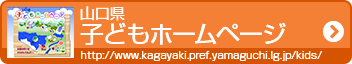 子どもホームページ