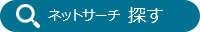 ネットサーチ 探す