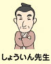 しょういん先生
