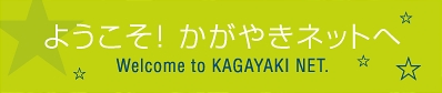 ようこそ！かがやきネットへ