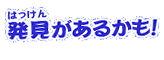 発見があるかも
