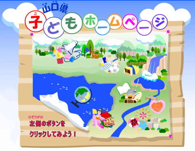 子どもホームページ