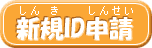 新規ID申込