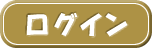 ログイン