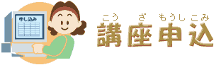 講座申込